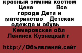 красный зимний костюм  › Цена ­ 1 200 - Все города Дети и материнство » Детская одежда и обувь   . Кемеровская обл.,Ленинск-Кузнецкий г.